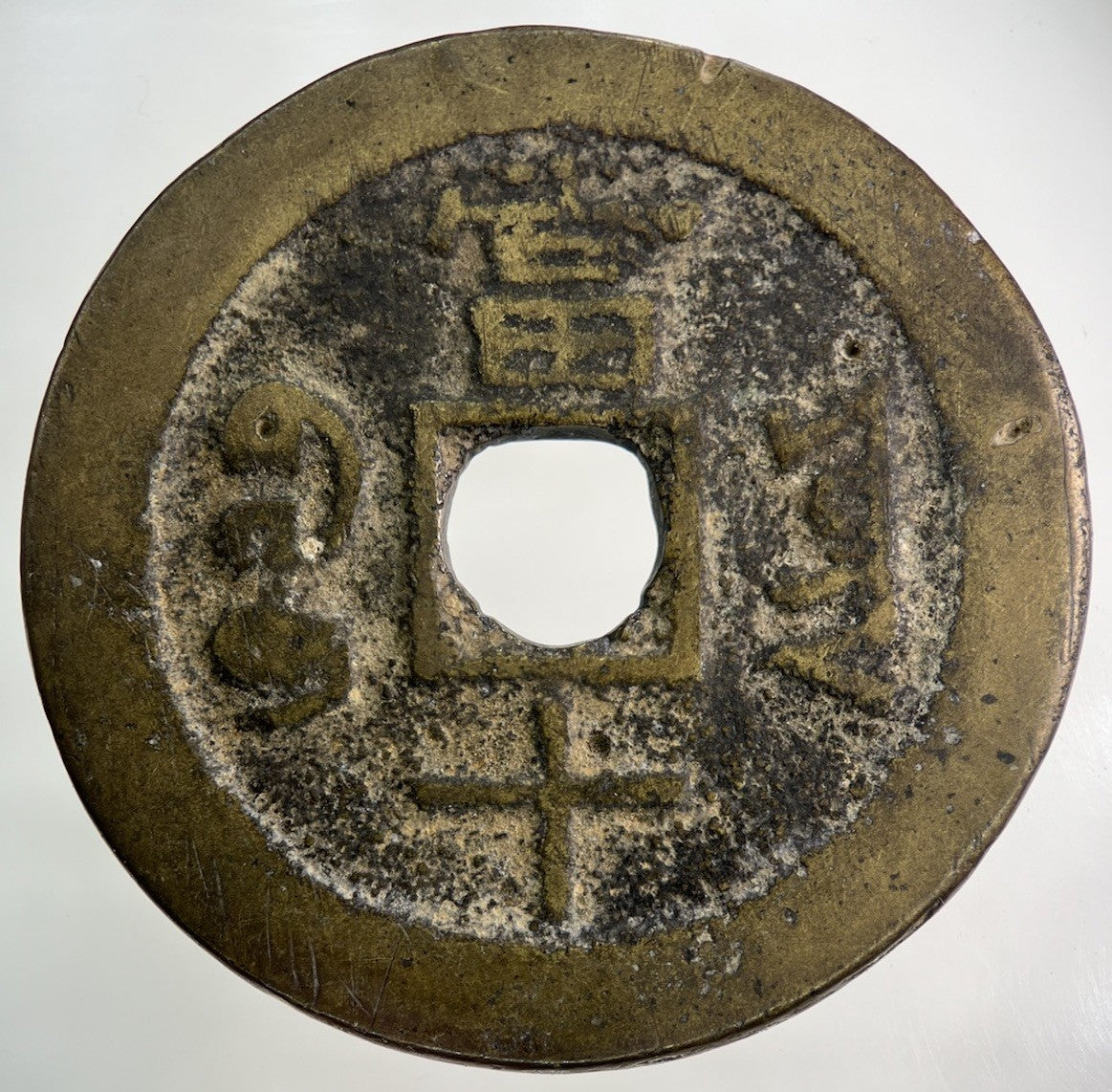 1853 China Large Type 10 Cash Xianfeng Zhongbao Coin | Collectable Grade
