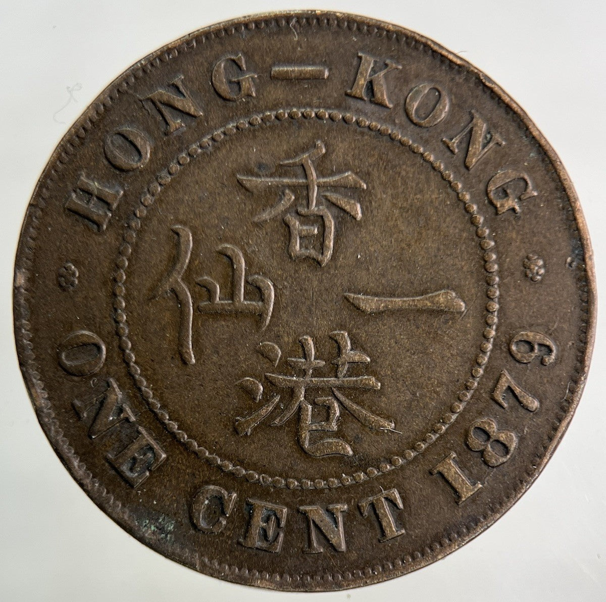 1879 Hong Kong One Cent Coin | Very High Grade
