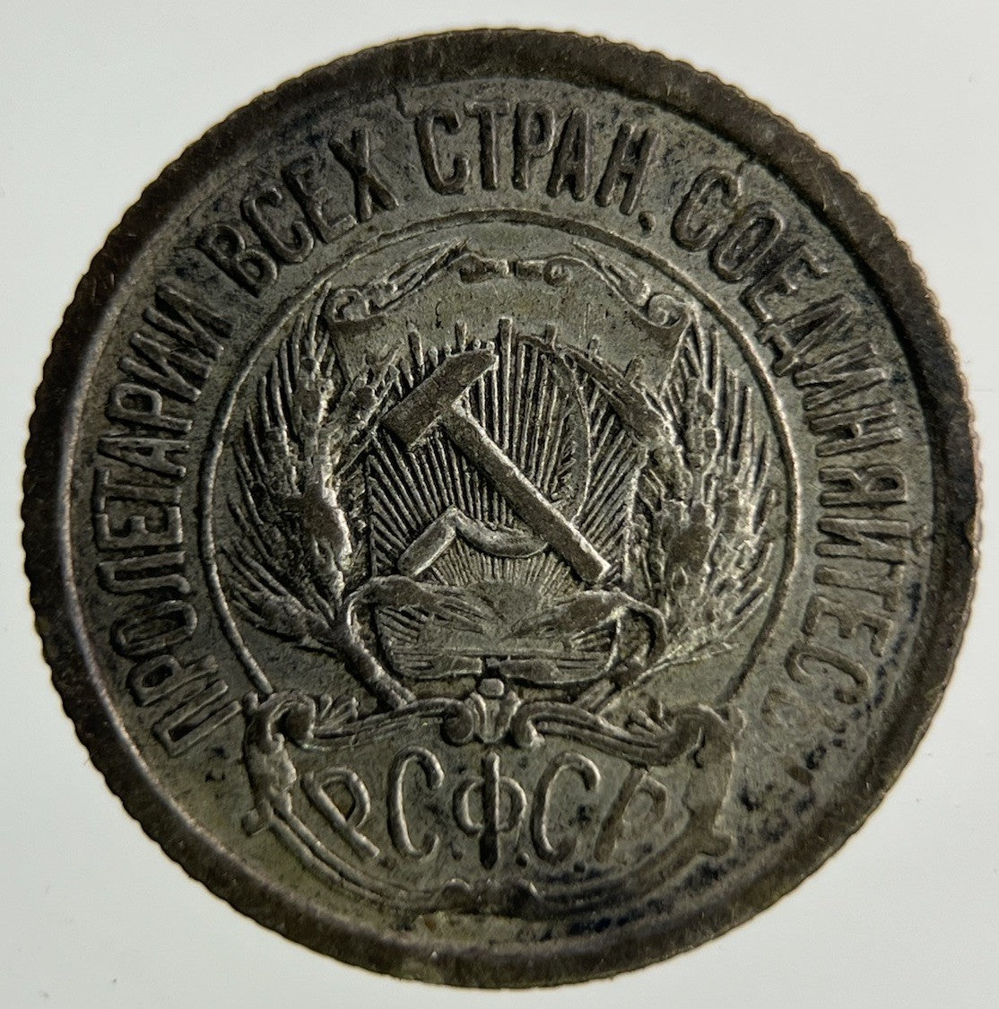 1923 Russia 10 Kopek Silver Coin | Fine Collectable Grade