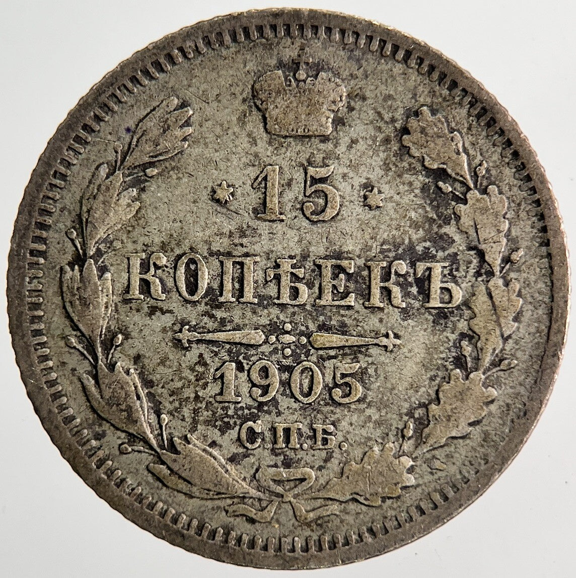 1905 Russia 15 Kopek Silver Coin | Collectable Grade | a6865