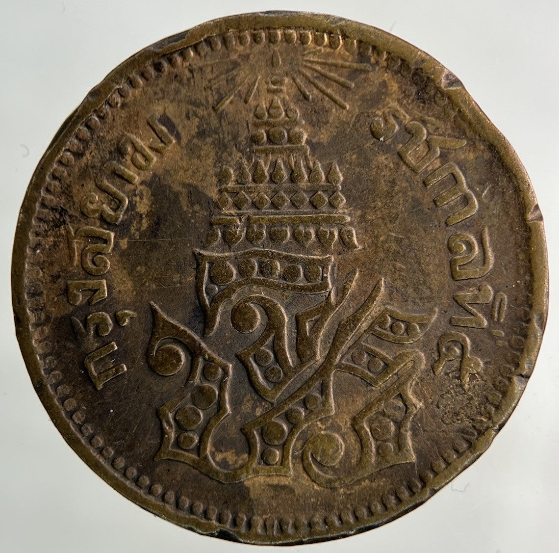 1874 - 1882 Thailand Thai 1 Att Coin | Fine Collectable Grade