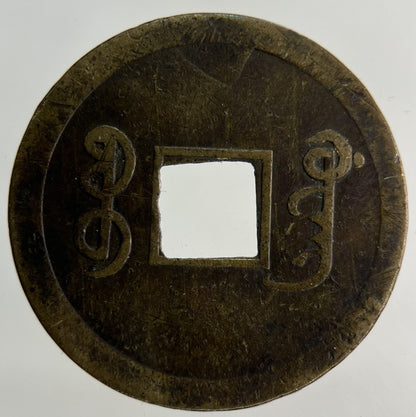 Old China One Cash Kwang - Tung Coin | Collectable Grade