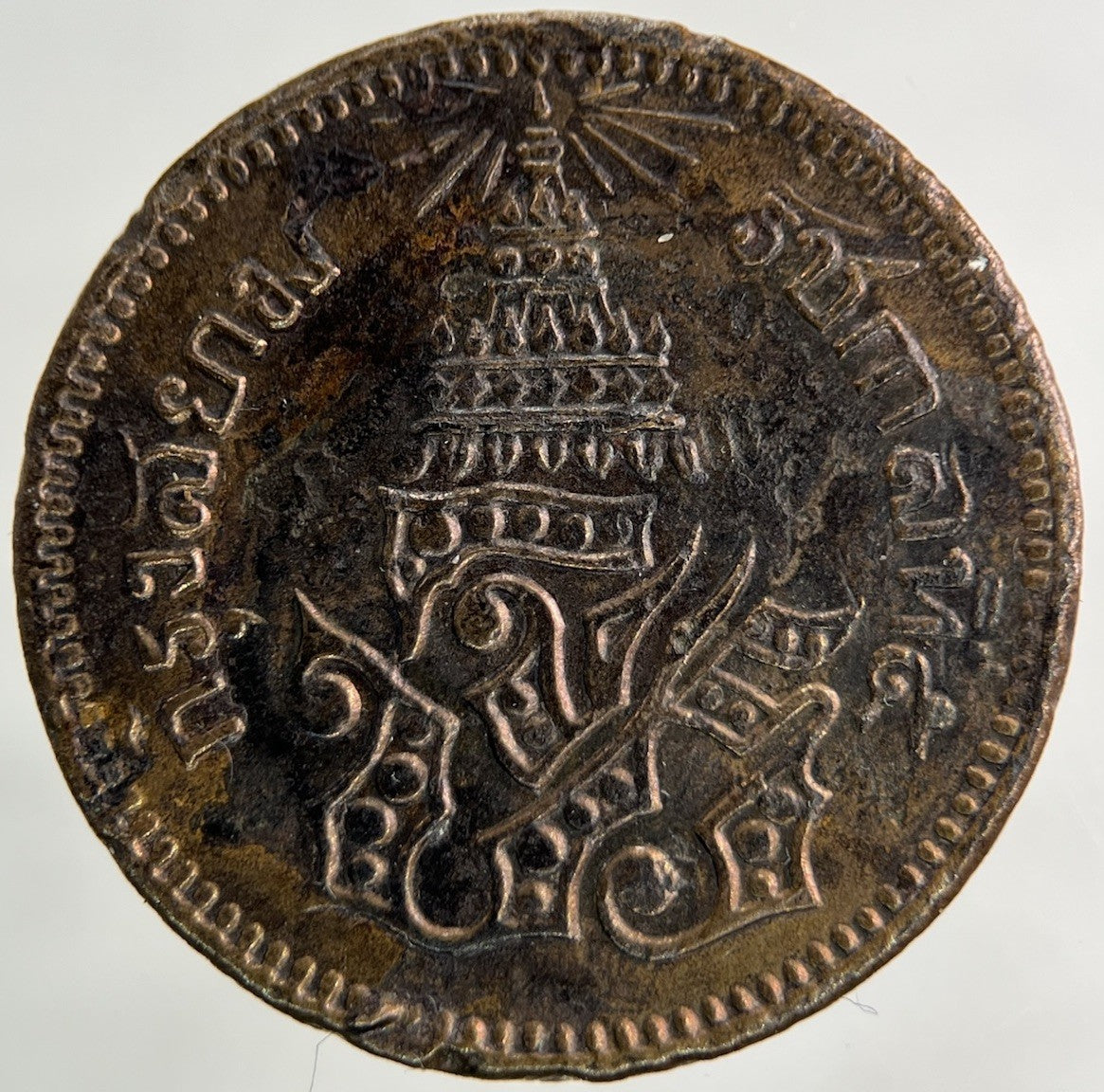 1874 - 1882 Thailand Thai 1 Att Coin | Very Fine Grade