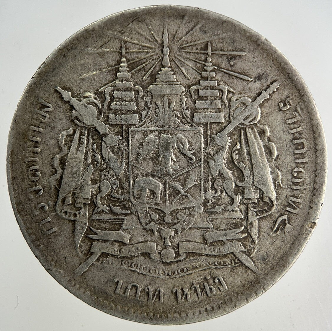 1876 - 1900 Thailand Thai 1 Baht Rama V Silver Coin | Fine Collectable Grade