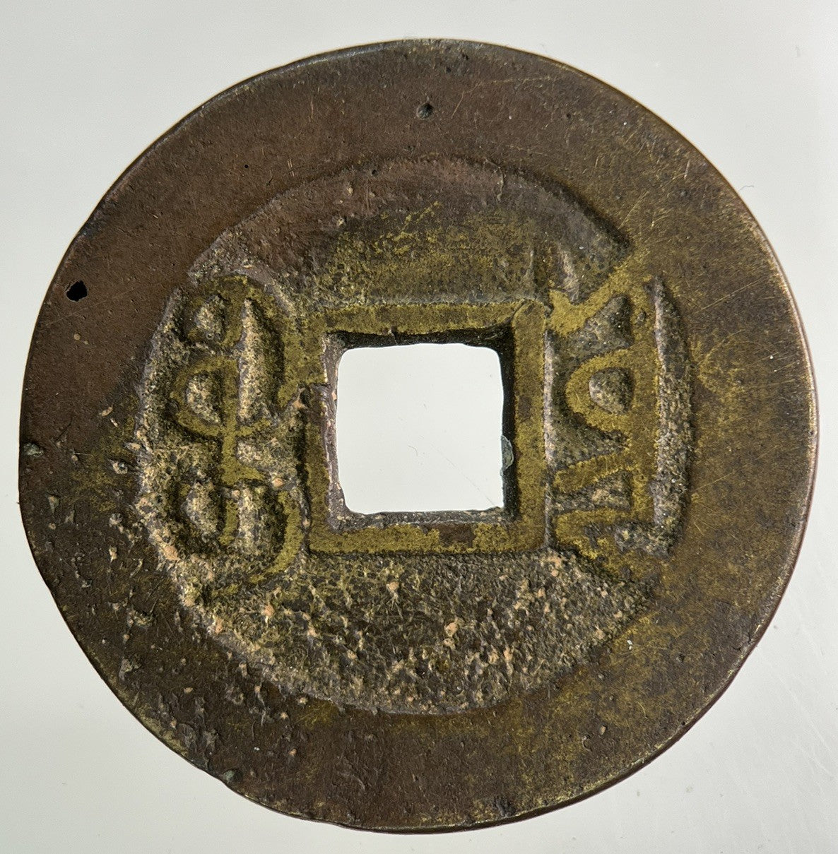 Old Republic Of China One Cash Coin | Fine Collectable Grade