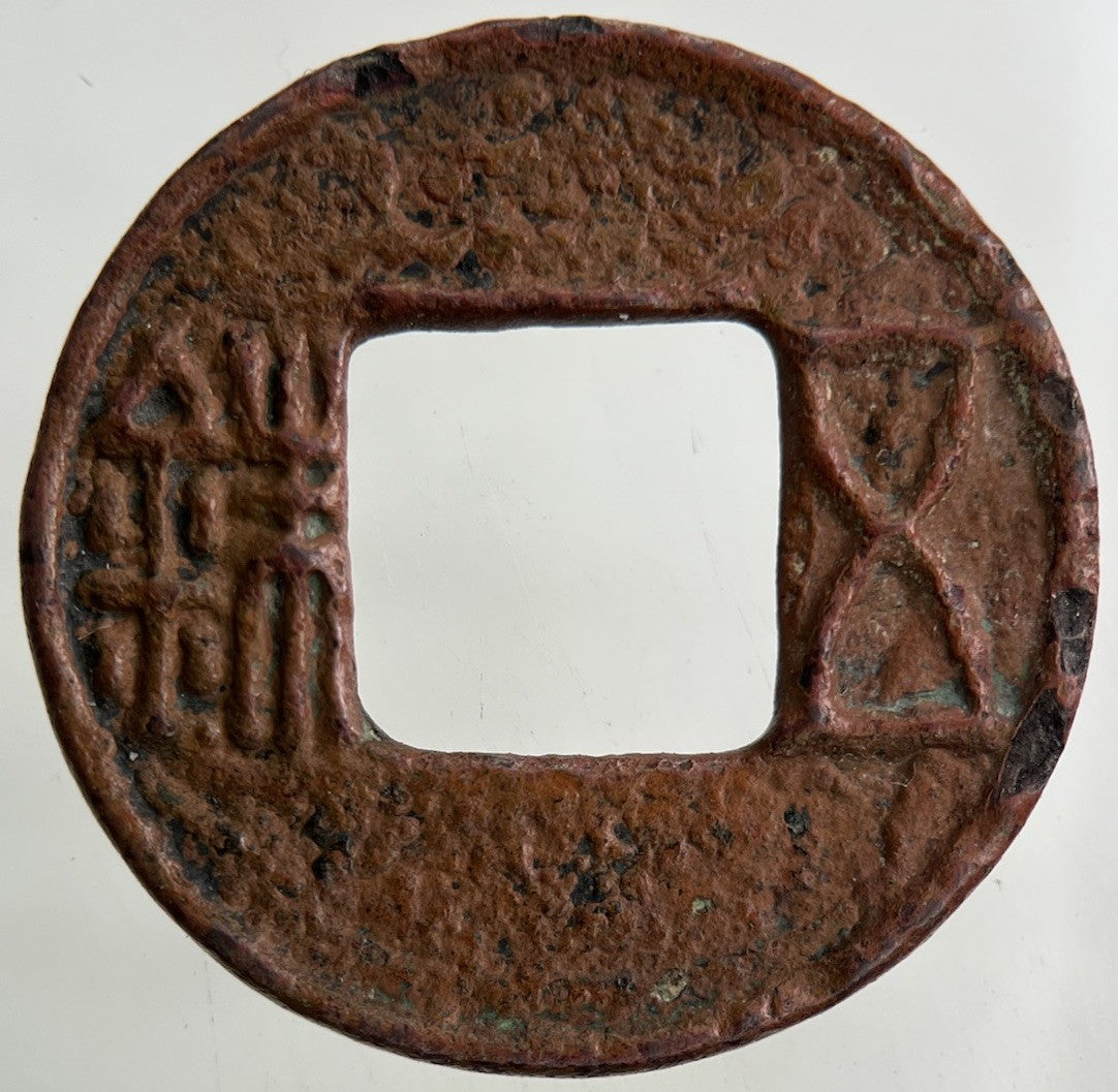 China One Cash Han Dunasty Wu Zhu Coin | Collectable Grade