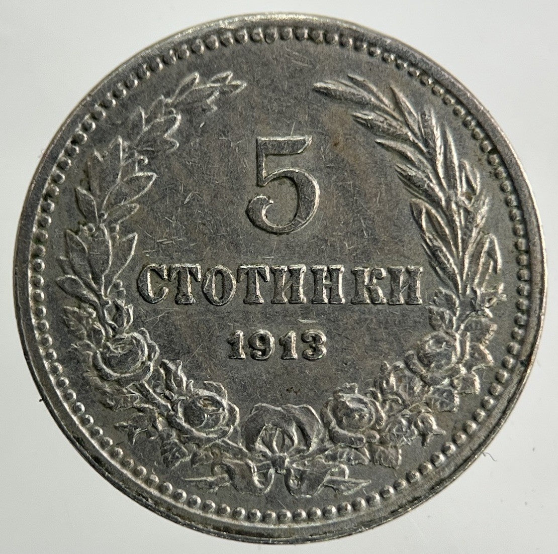 1913 Bulgaria 5 Stotinki Coin | Very High Grade