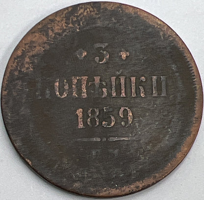 1859 Russia 3 Kopeks Coin | Fair Grade | a442