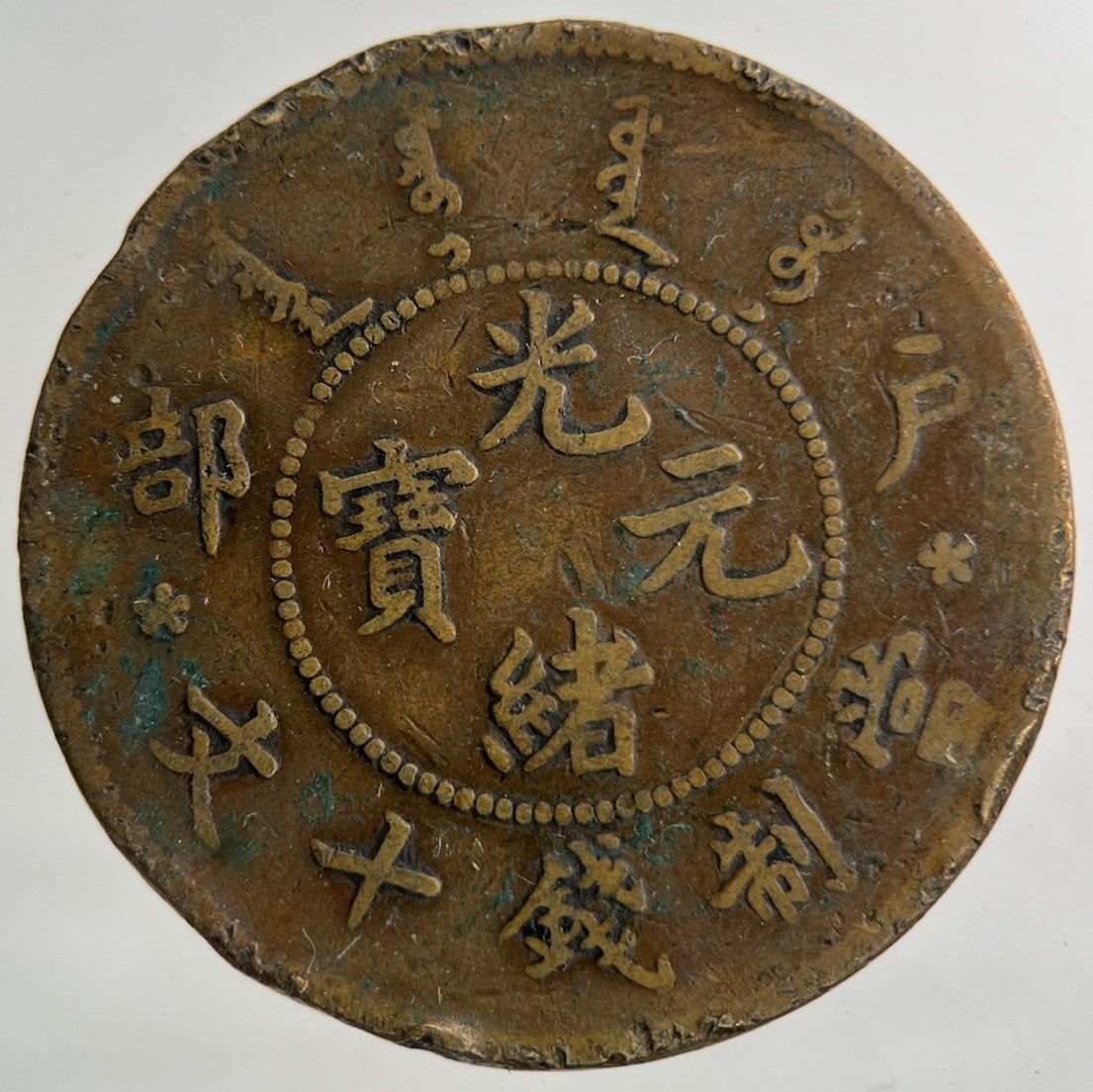 China Hu Poo Province Ten Cash Coin | Fine Collectable Grade