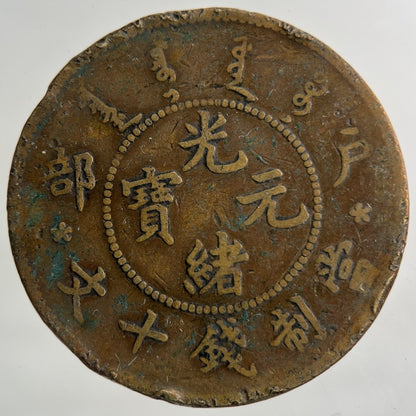 China Hu Poo Province Ten Cash Coin | Fine Collectable Grade