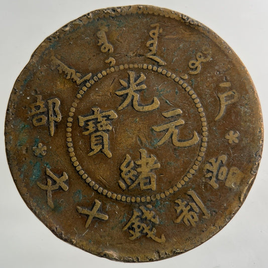 China Hu Poo Province Ten Cash Coin | Fine Collectable Grade