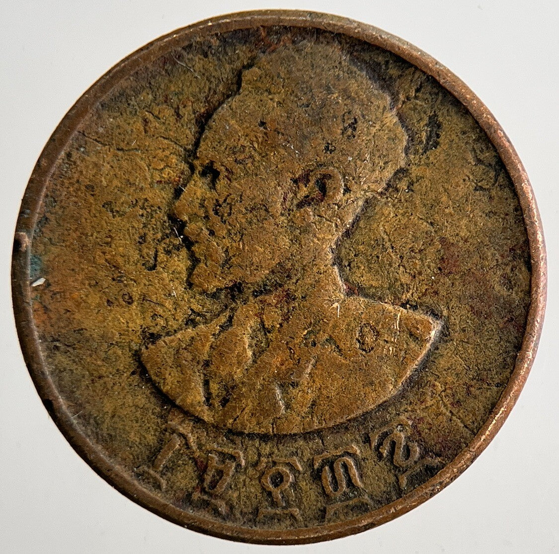 Ethiopia 1 One Santeem Haile Selassie Coin | Collectable Grade | a9678