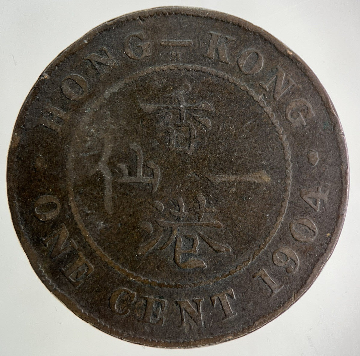 1904 Hong Kong One Cent Coin | Collectable Grade