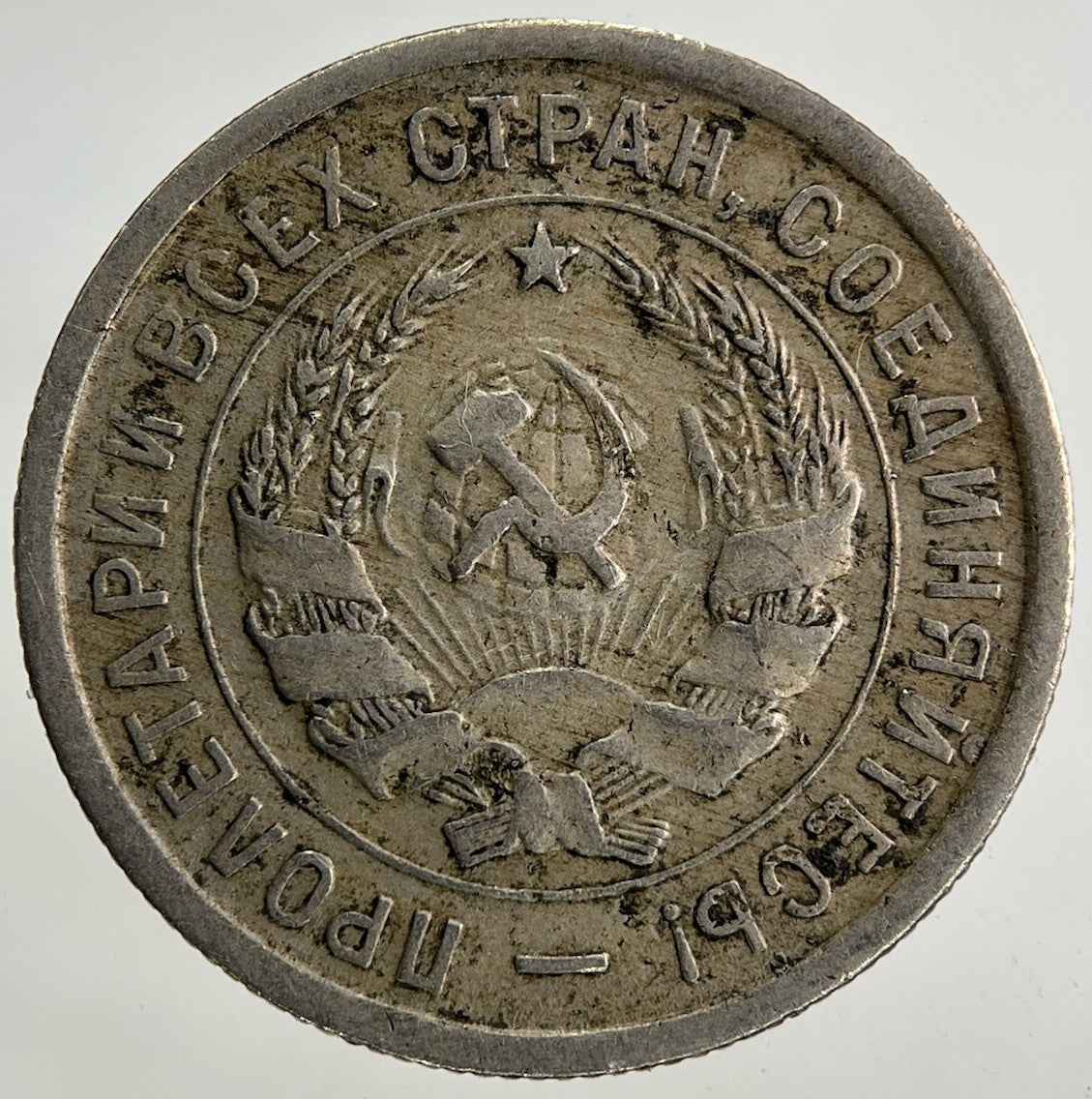 1932 Russia 20 Kopek Coin | Fine Collectable Grade