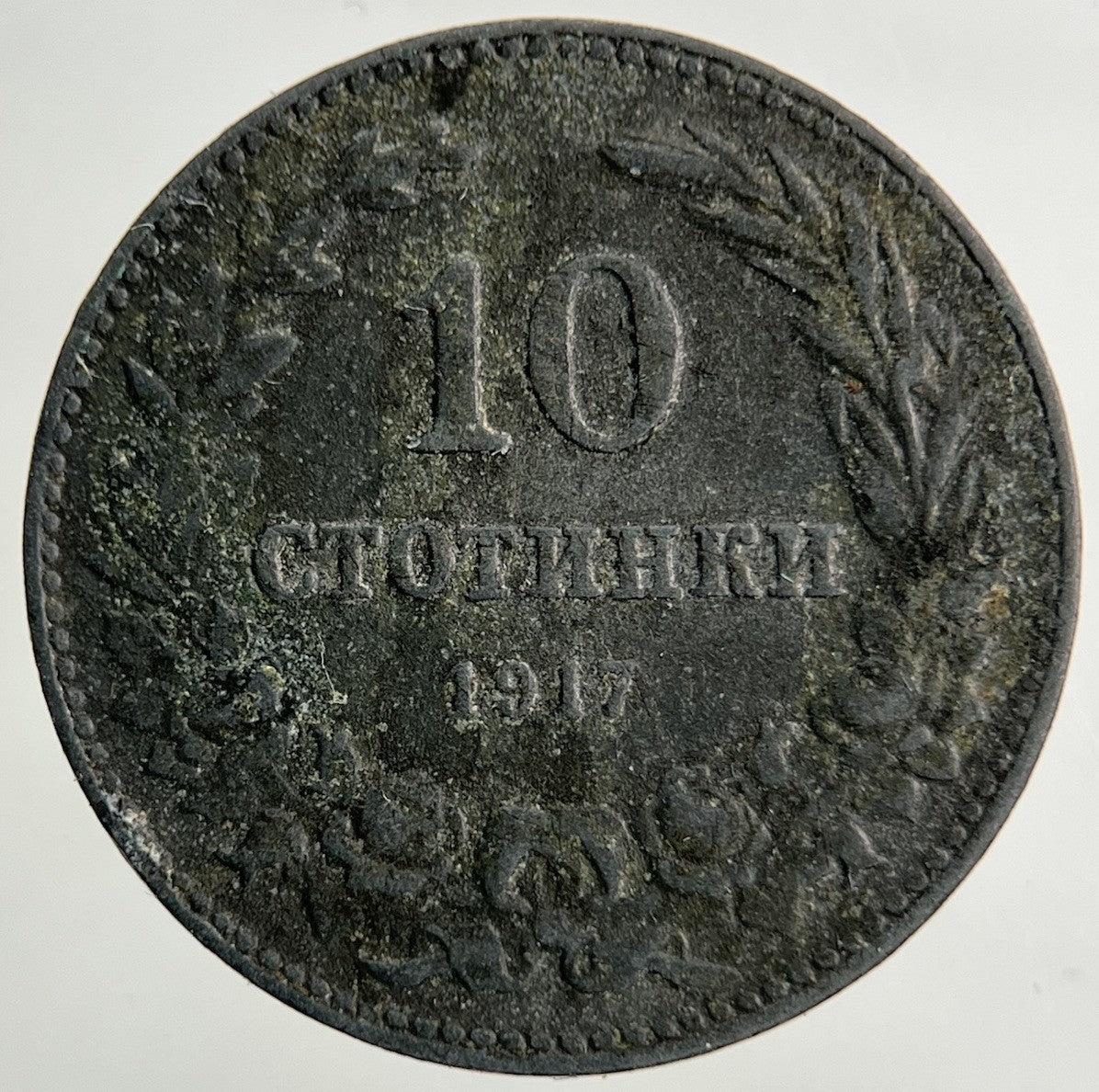1917 Bulgaria 10 Stotinki Coin | Fine Collectable Grade