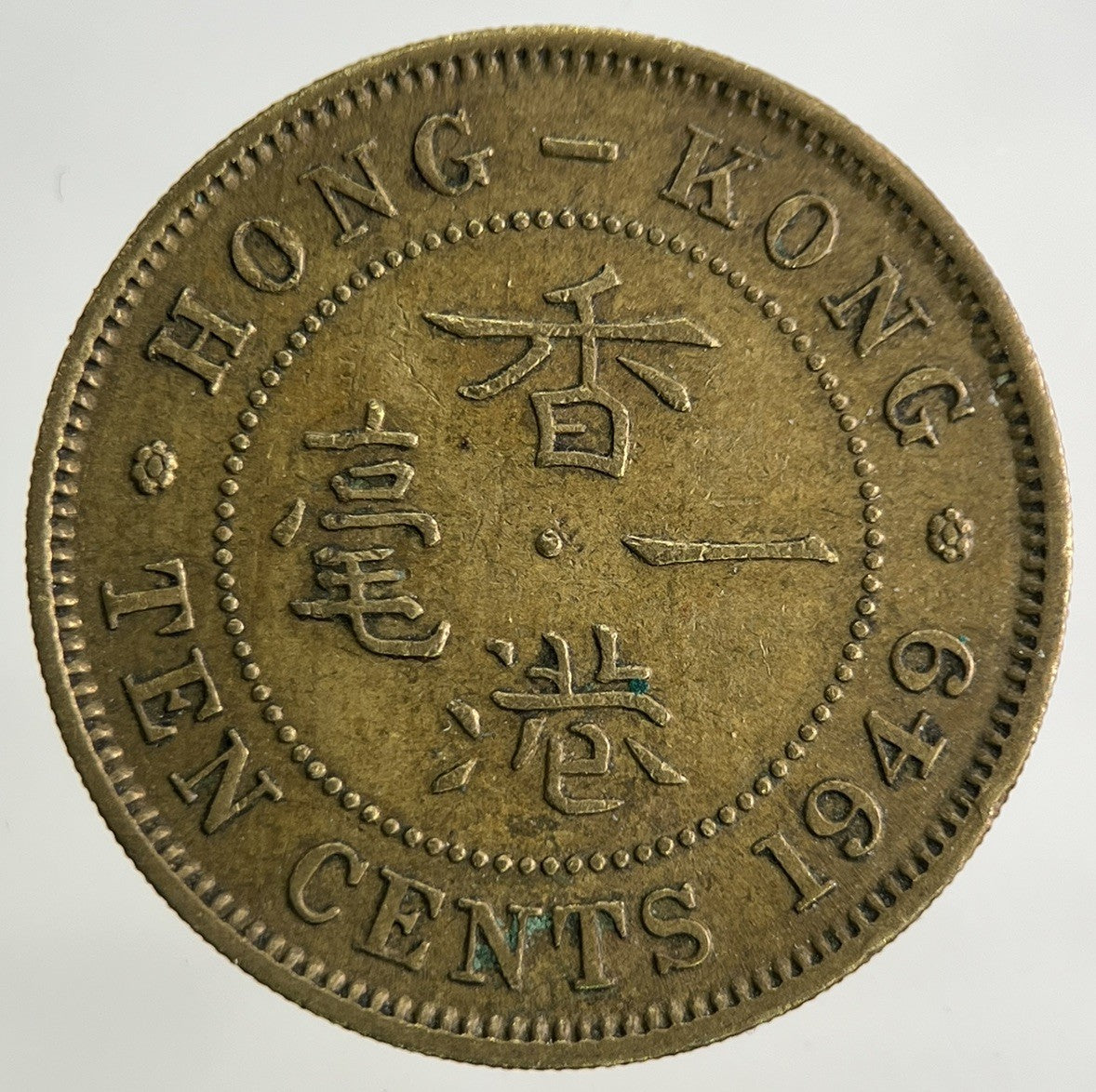 1949 Hong Kong 10 Cents Coin | Fine Collectable Grade