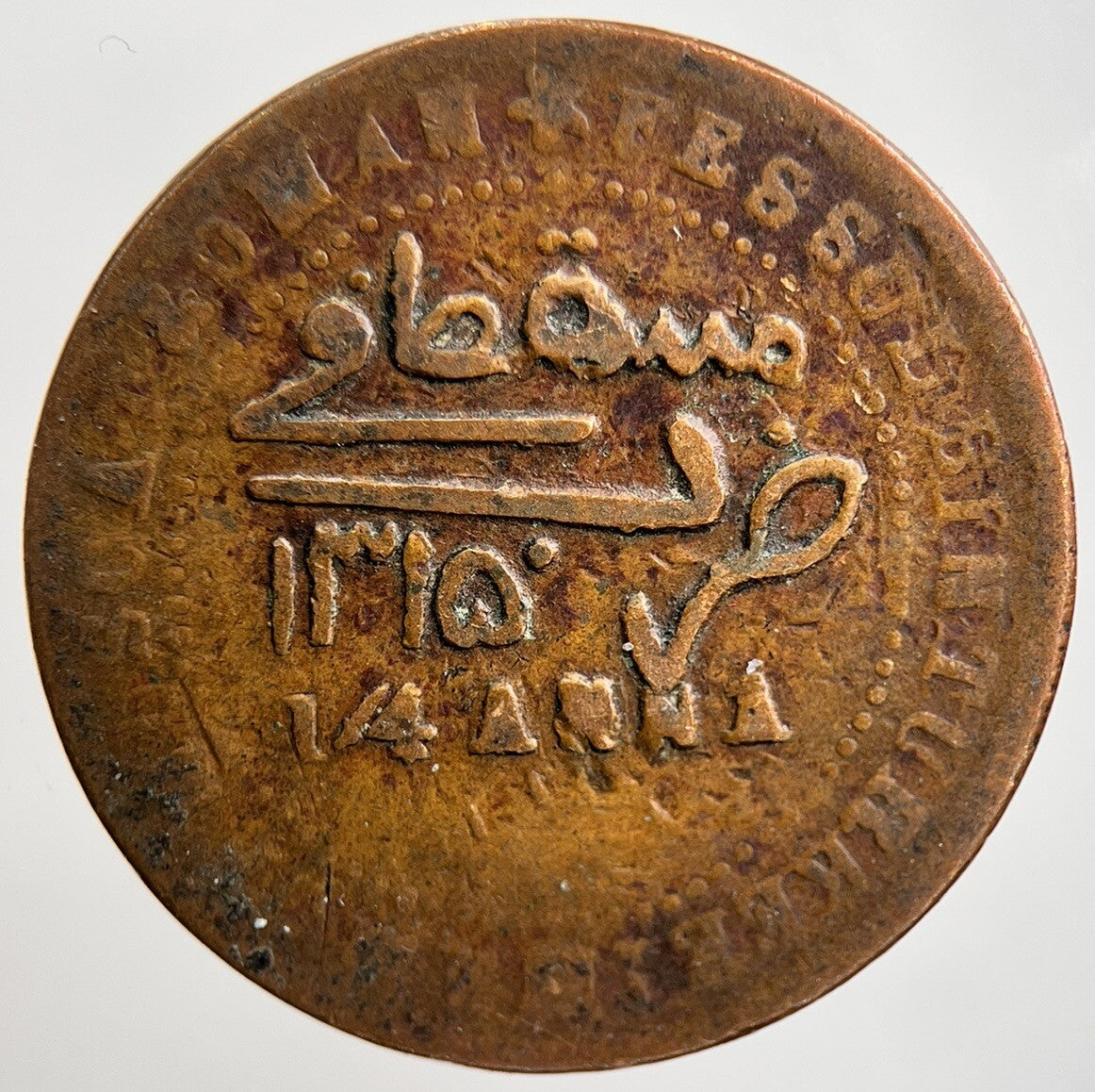 1898 Muscat & Oman Quarter 1/4 Anna Coin | Collectable Grade | a2144