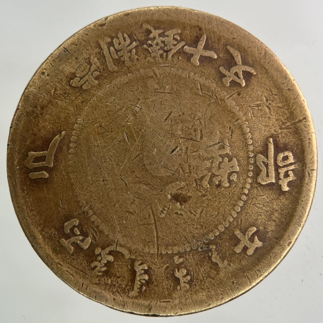 China Tai Ching Ti Kuo 10 Cash Coin | Fair Grade