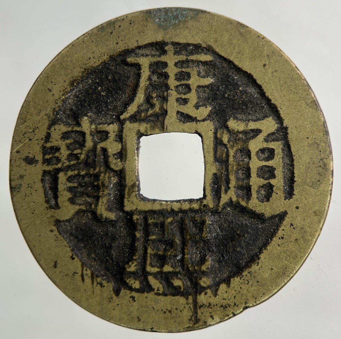 China 1 One Cash Coin | Fine Collectable Grade