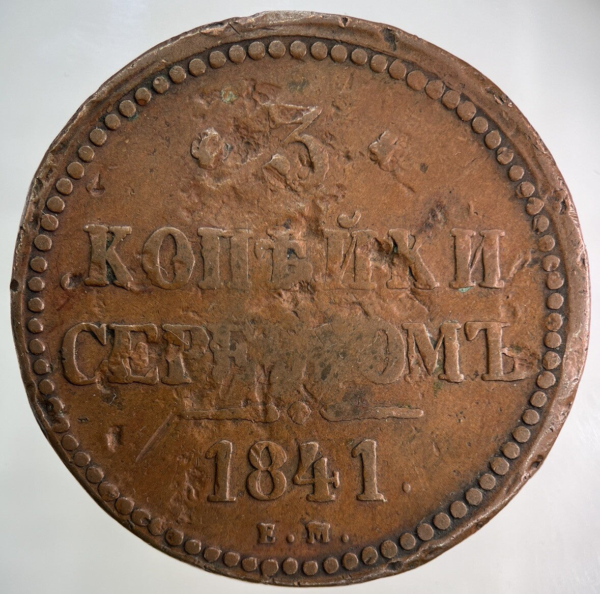 1841 Russia 3 Kopek Coin | Collectable Grade