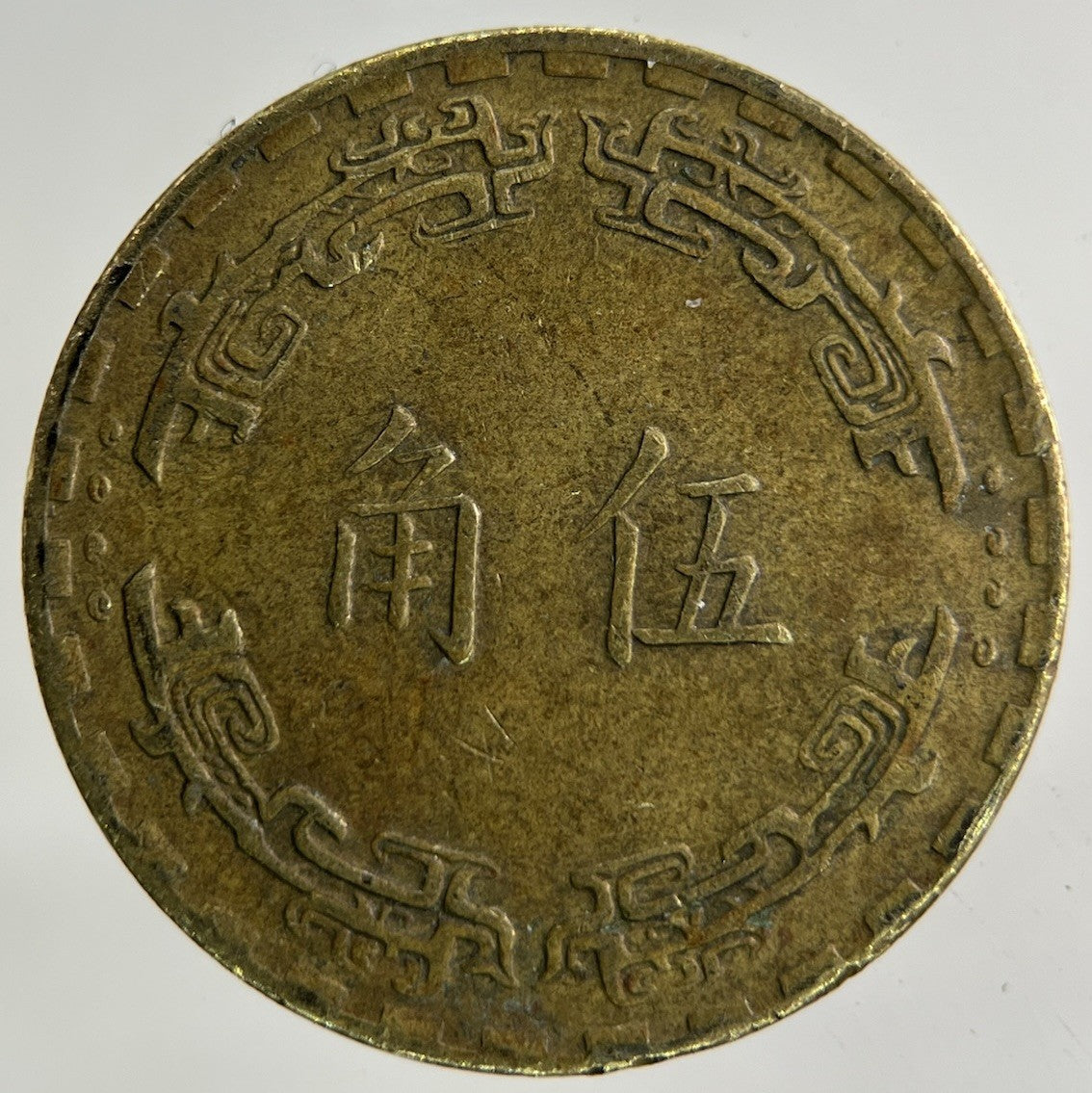 China / Taiwan 1 Jiao Coin | Fine Collectable Grade