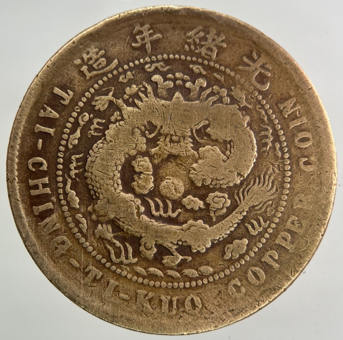 China Tai Ching Ti Kuo 10 Cash Coin | Fair Grade