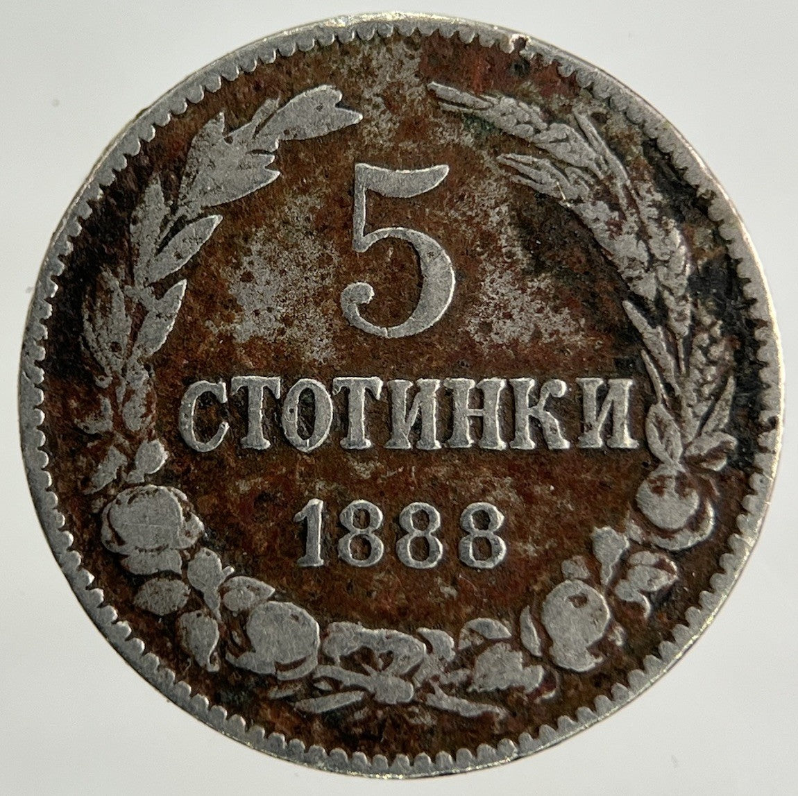 1888 Bulgaria 5 Stotinki Coin | Collectable Grade