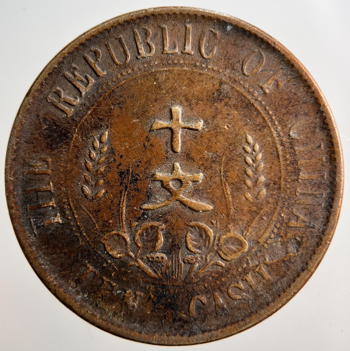Chinese Old Republic Of China 10 Cash Coin | Fine Collectable Grade