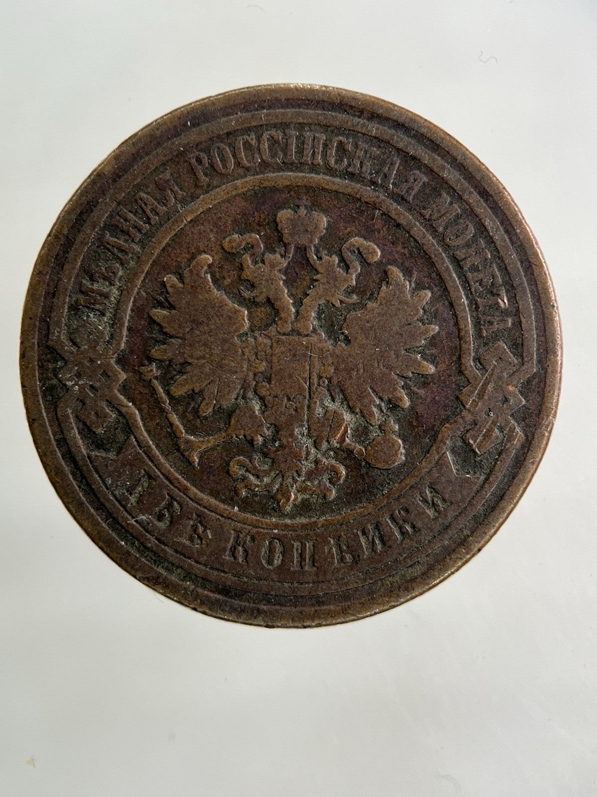 1884 Russia 2 Kopek Coin | Collectable Grade