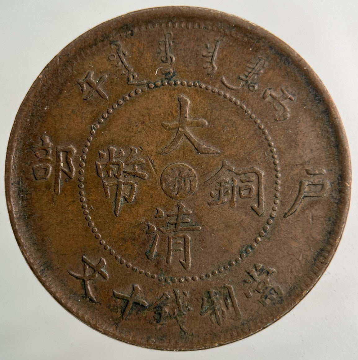 China Tai Ching Ti Kuo Province 10 Cash Coin | Very High Grade