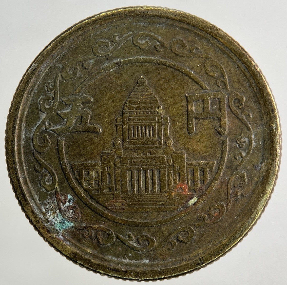 Japan 5 Yen Coin | Fine Collectable Grade