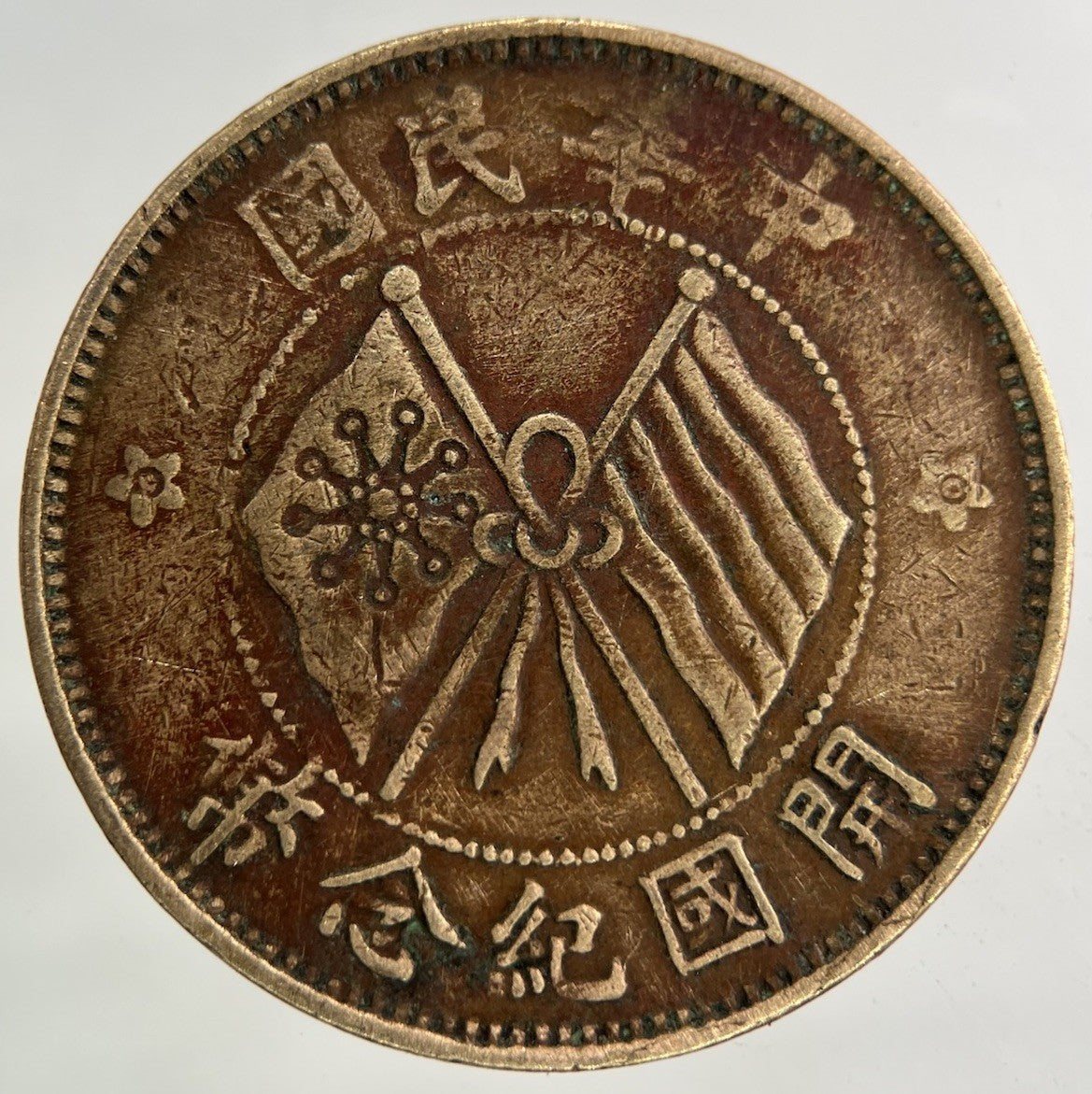 Old Republic Of China 10 Cash Coin | Fine Collectable Grade