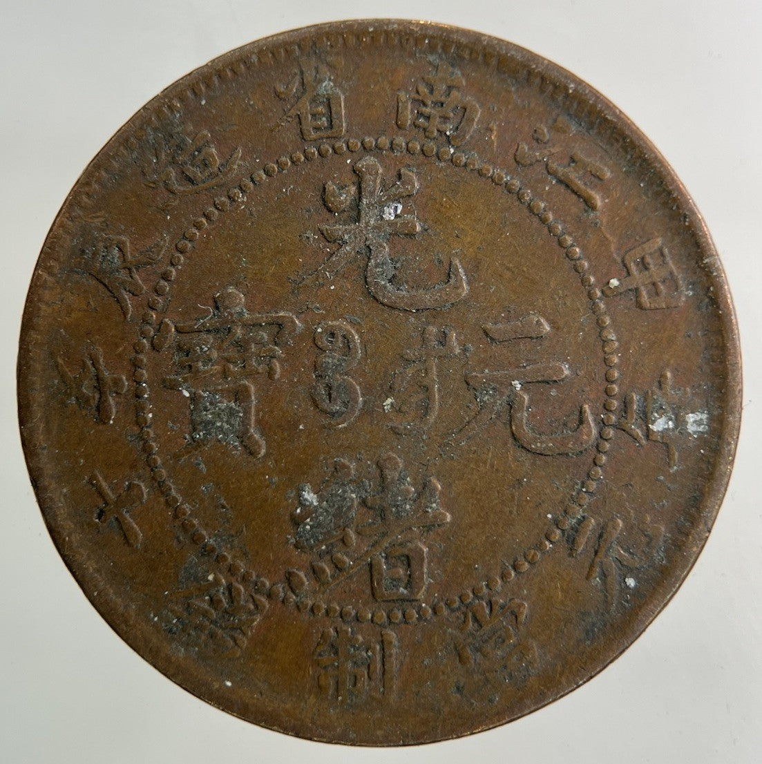 China Kiang Nan 10 Cash Coin | Collectable Grade