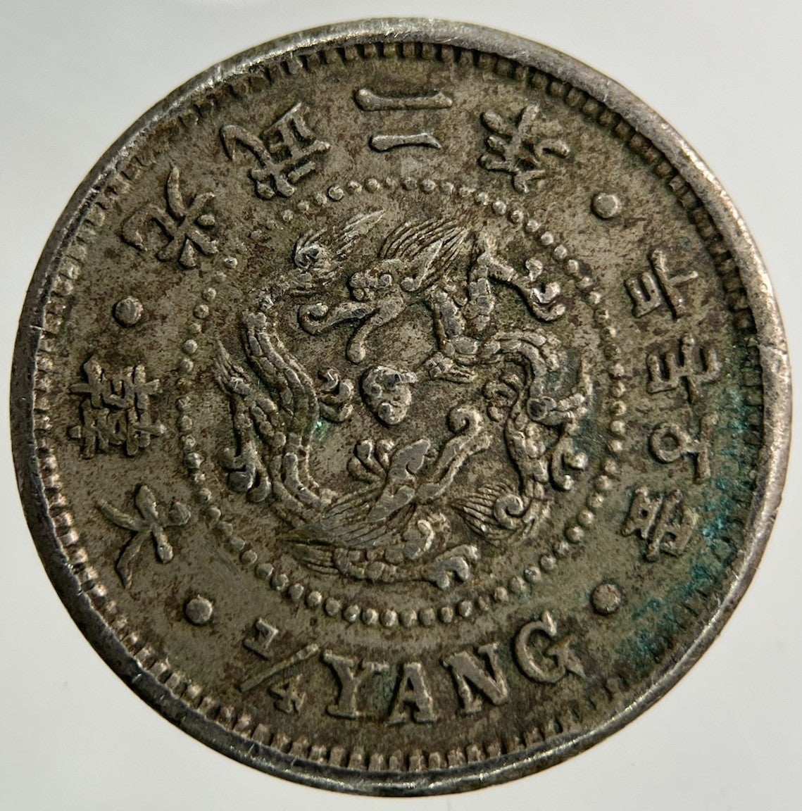1898 Korea 1/4 Yang Coin | Fine Collectable Grade