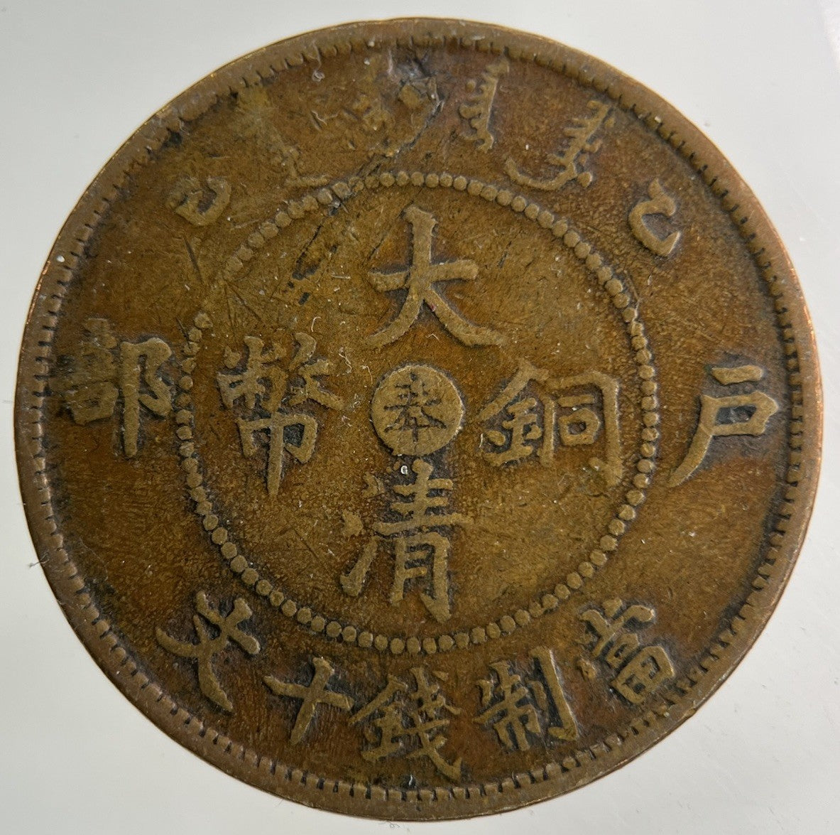 China Tai Ching Ti Kuo Province 10 Cash Coin | Collectable Grade