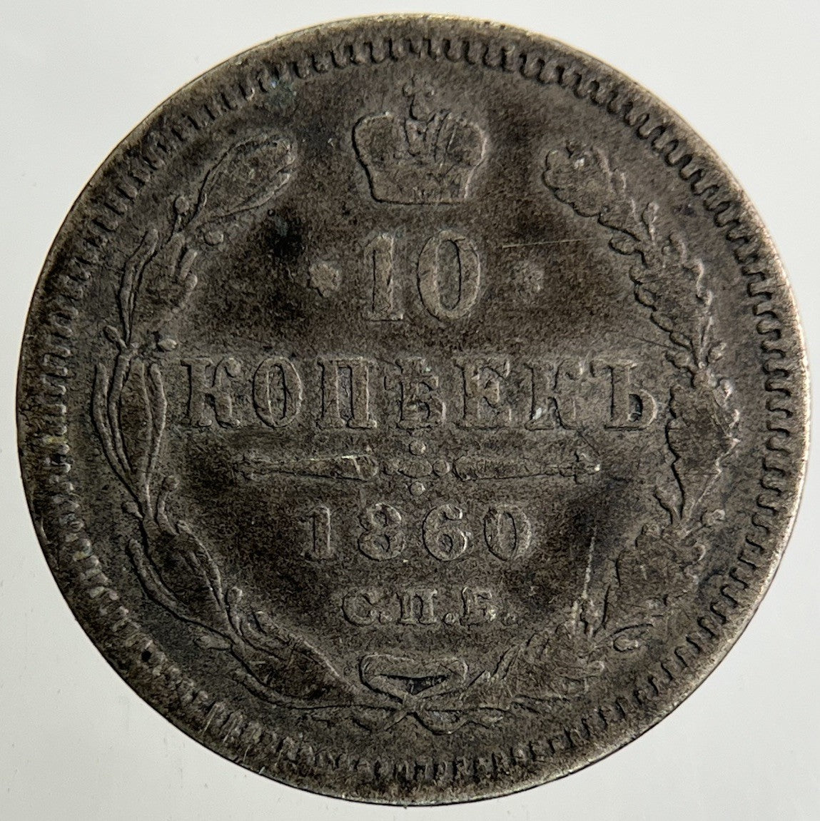 1860 Russia 10 Kopek Silver Coin | Fine Collectable Grade