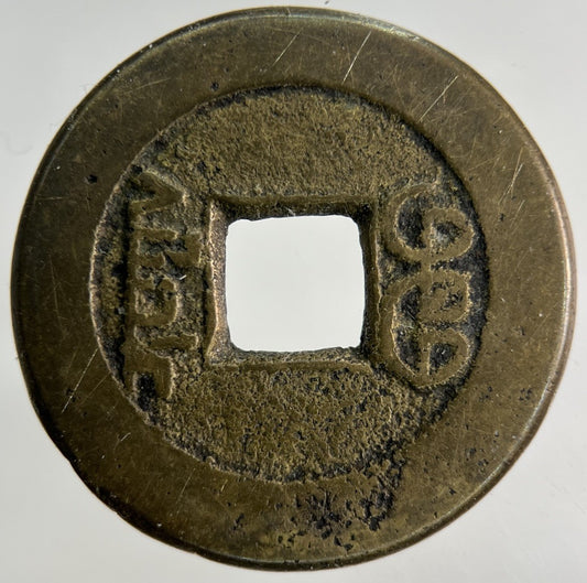 Old China One Cash Coin | Collectable Grade