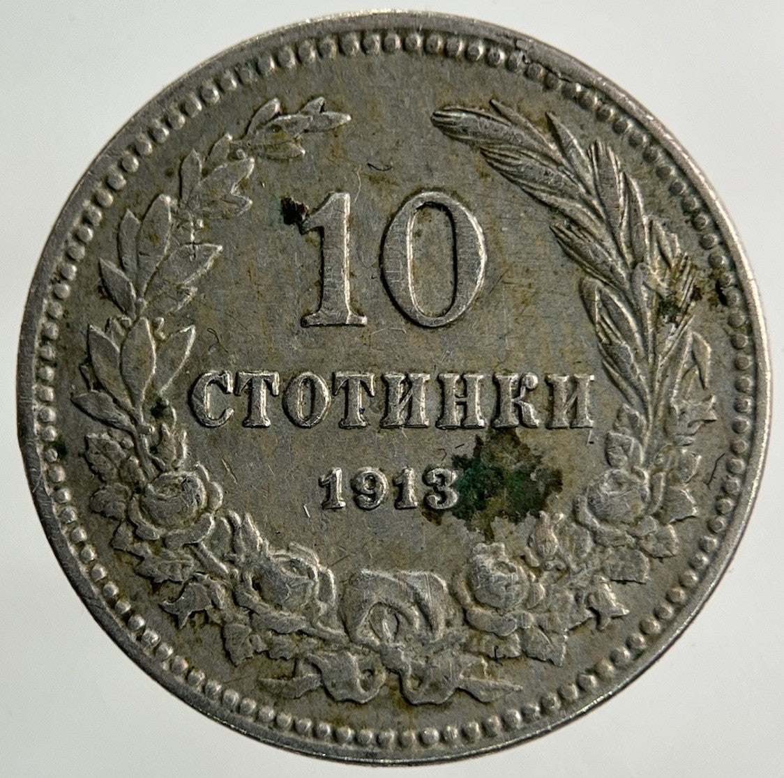 1913 Bulgaria 10 Stotinki Coin | Very High Grade