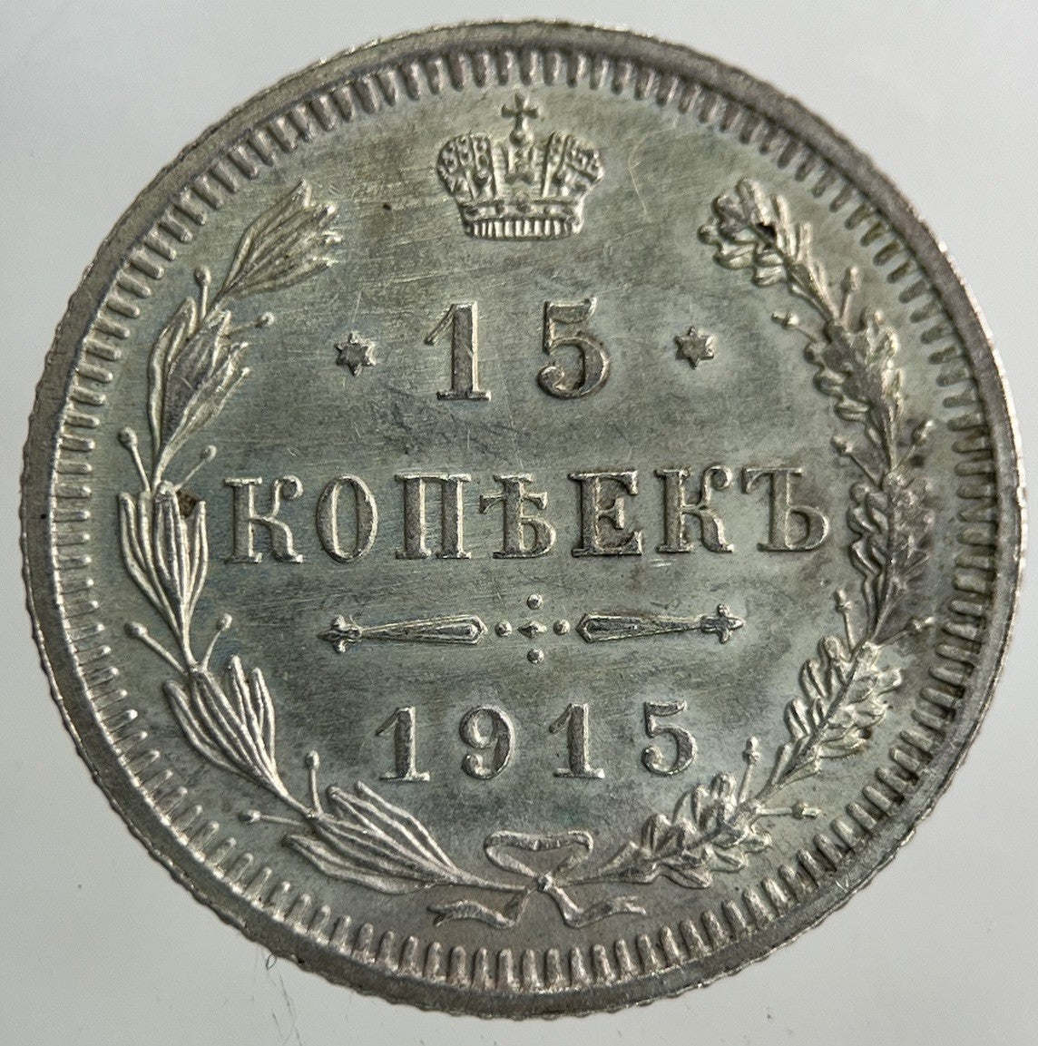 1915 Russia 15 Kopek Silver Coin | Very Fine Grade