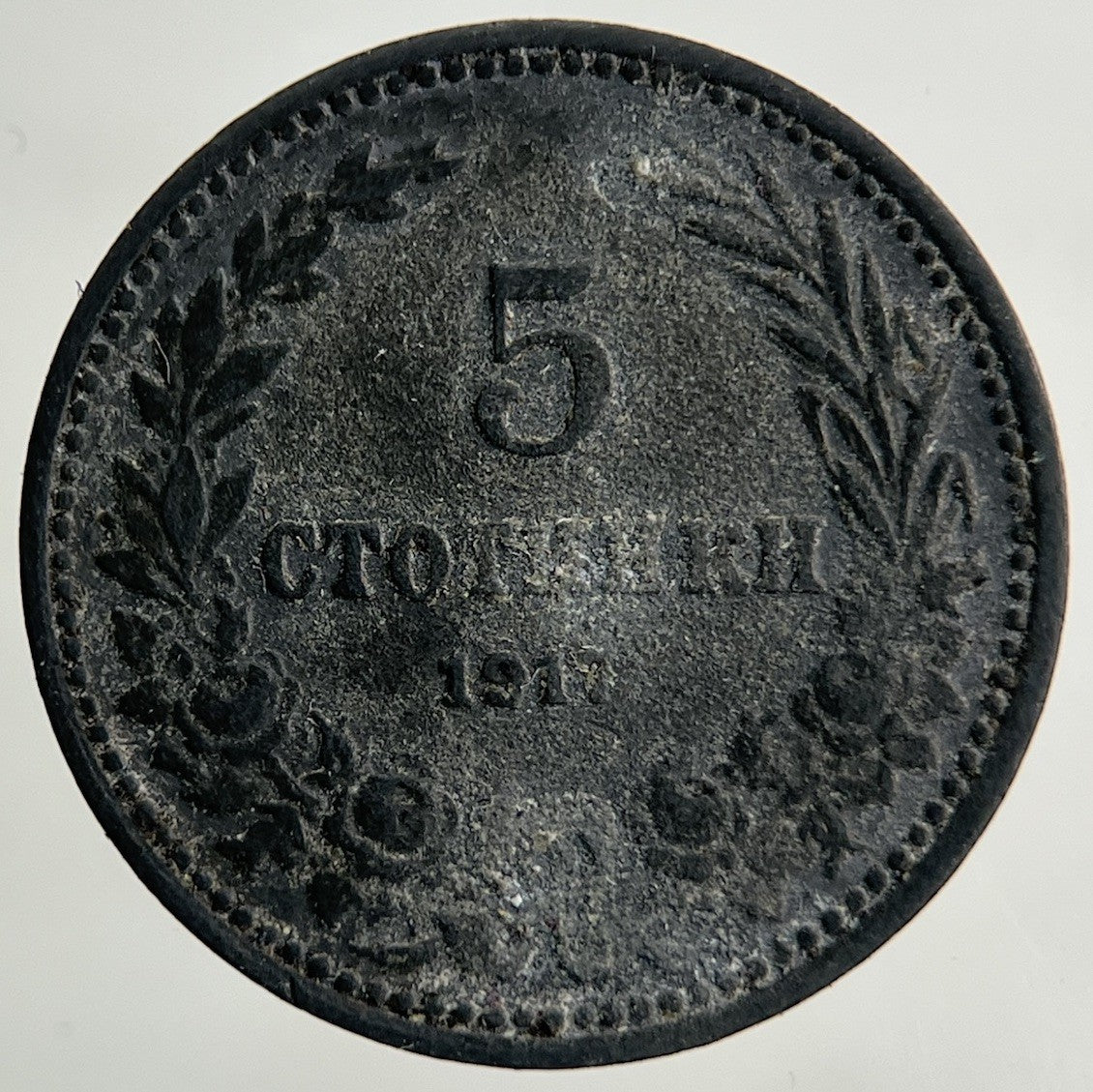 1917 Bulgaria 5 Stotinki Coin | Collectable Grade