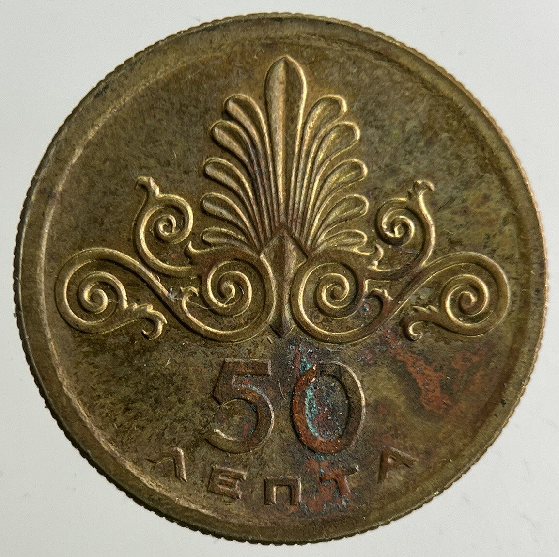 1973 Greece 50 Lepta Coin | Fine Collectable Grade