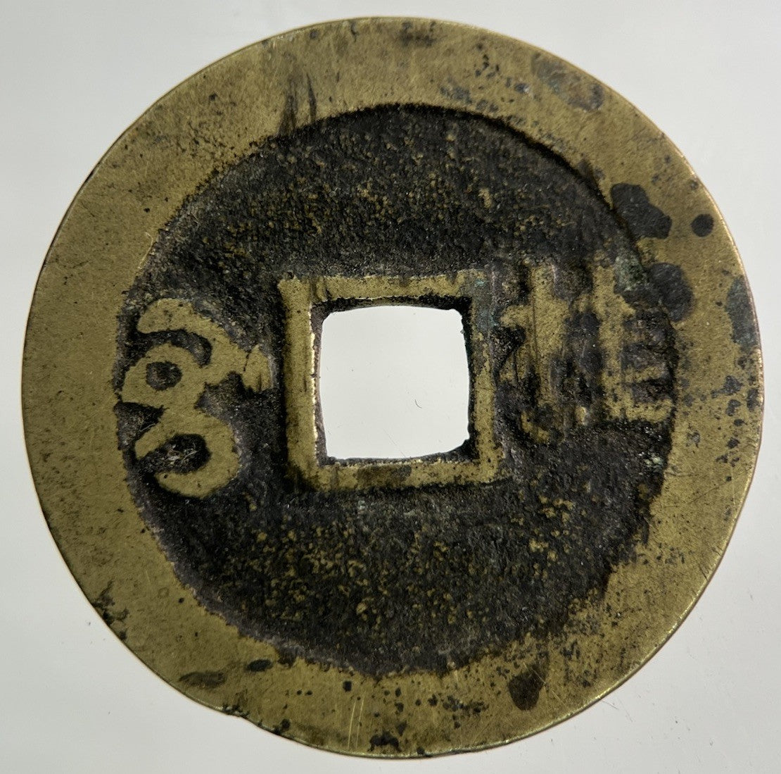 China 1 One Cash Coin | Fine Collectable Grade
