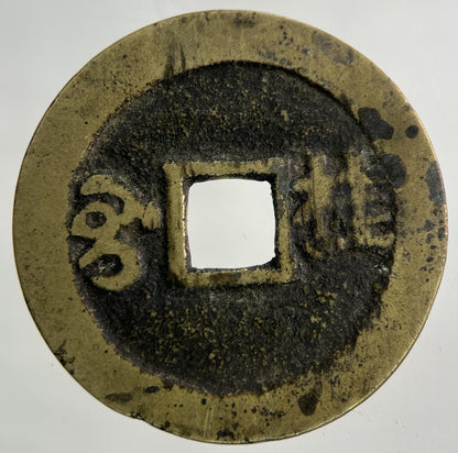 China 1 One Cash Coin | Fine Collectable Grade