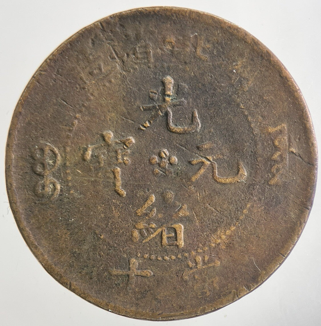 China Hi - Peh Province 10 Ten Cash Coin | Collectable Grade | a9112