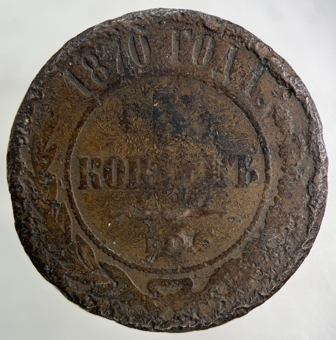 1870 Russia 5 Kopek Coin | Collectable Grade