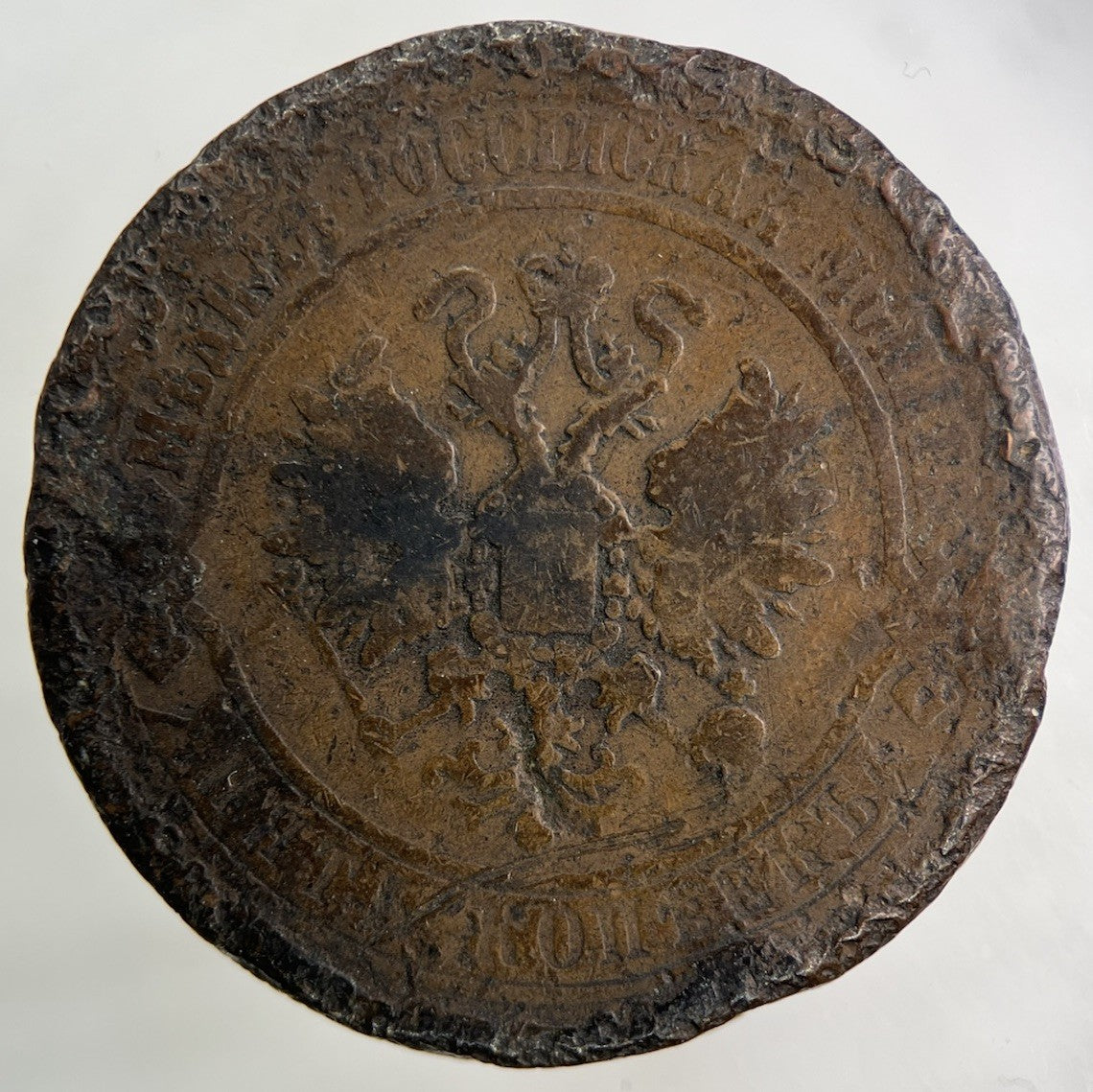 1870 Russia 5 Kopek Coin | Collectable Grade