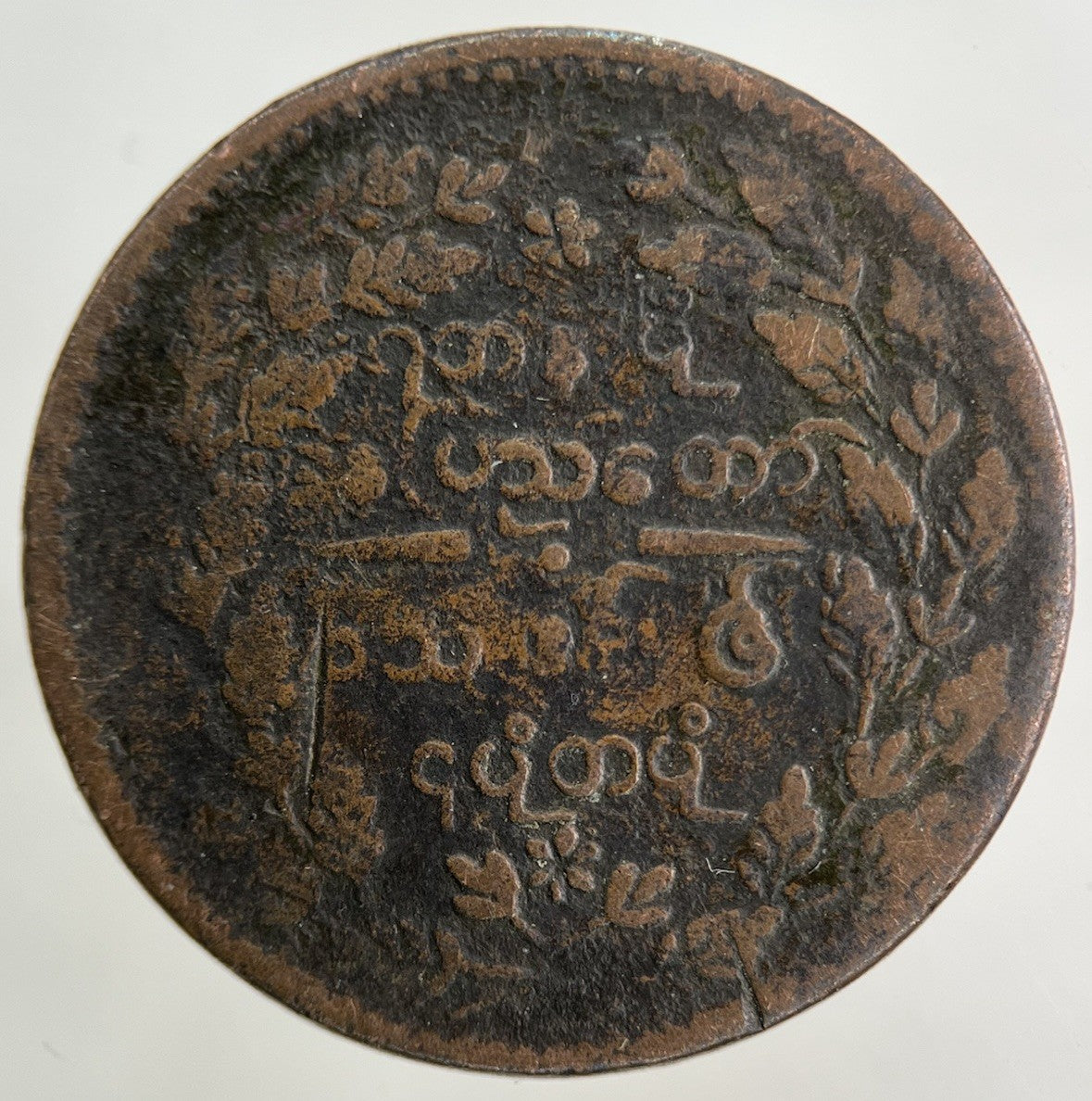 1865 Myanmar Burma 1/4 Quarter Pe Peacock Coin | Collectable Grade