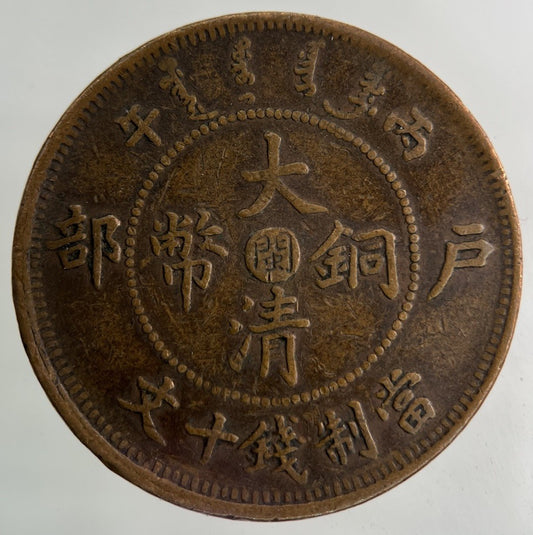 China Tai Ching Ti Kuo Province 10 Cash Coin | Collectable Grade