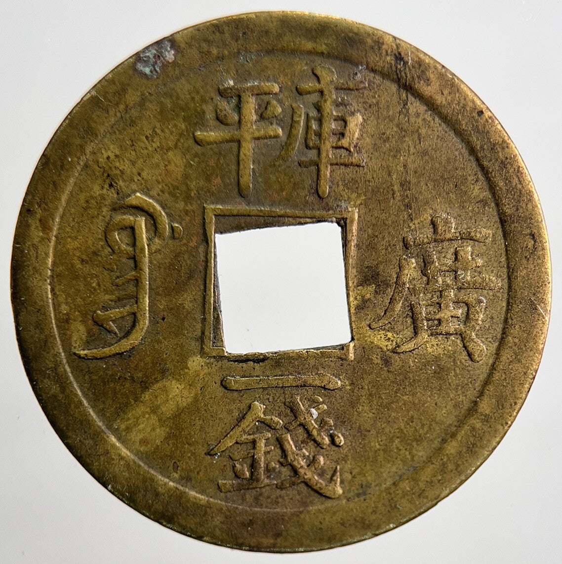1875 - 1908 Guang Xi China 1 One Cash Coin | Fine Collectable Grade