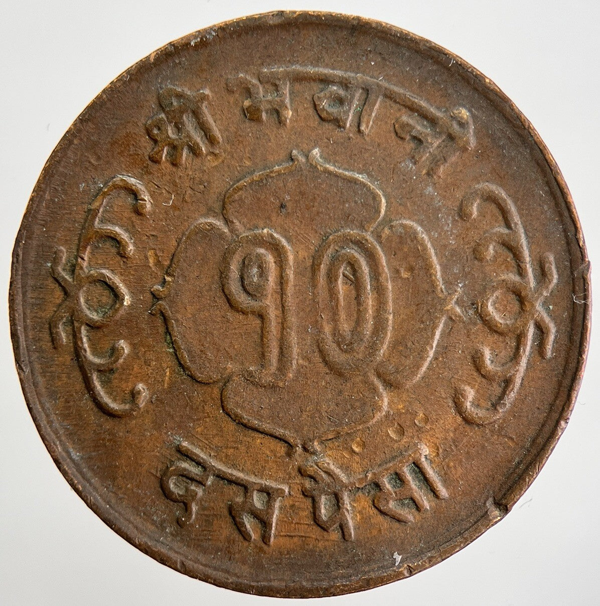 1966 Nepal 10 Paisa Coin | Collectable Grade | a1689